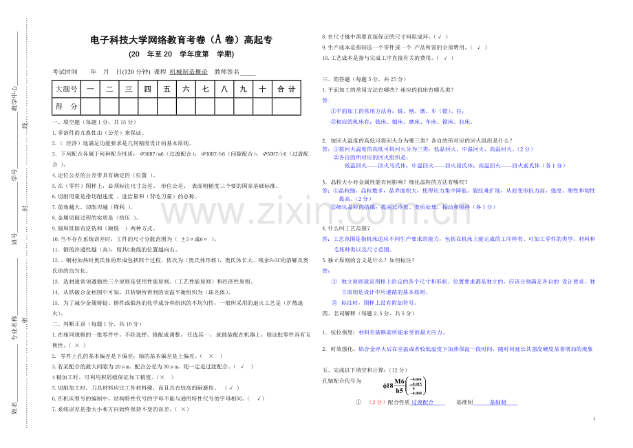 机械制造概论(专科)自测题一答案.doc_第1页