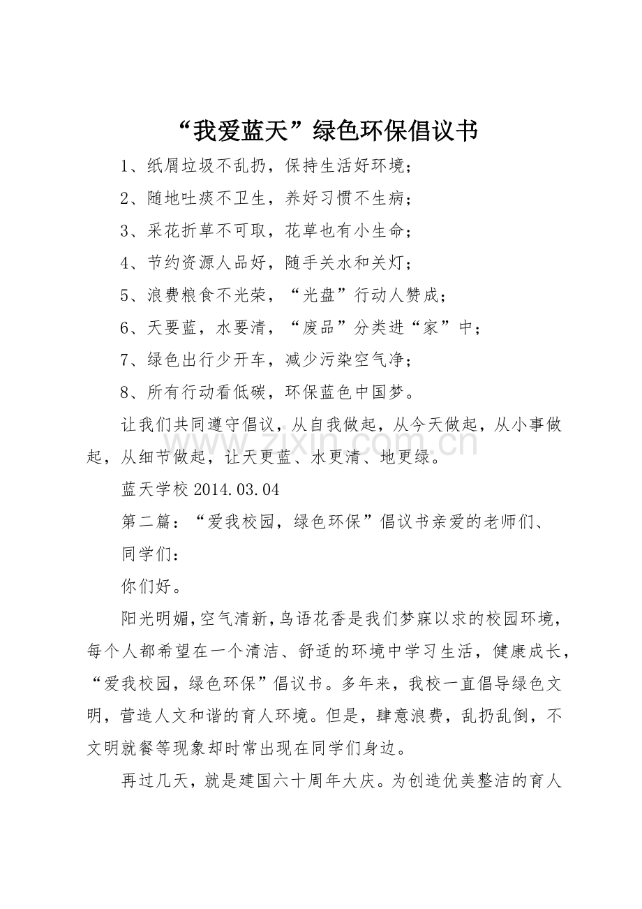 “我爱蓝天”绿色环保倡议书范文_1.docx_第1页