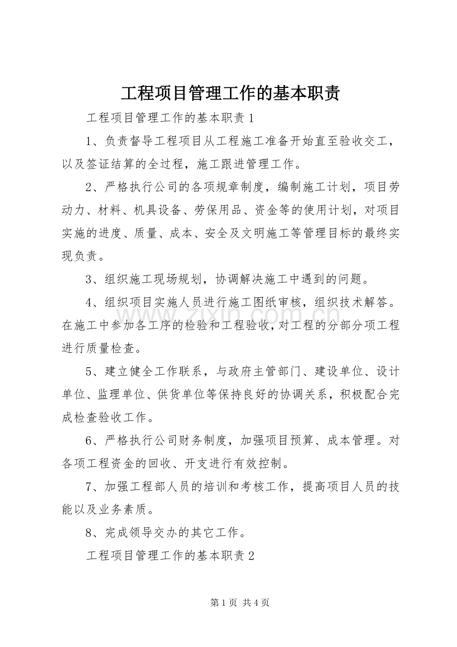 工程项目管理工作的基本职责要求.docx_第1页