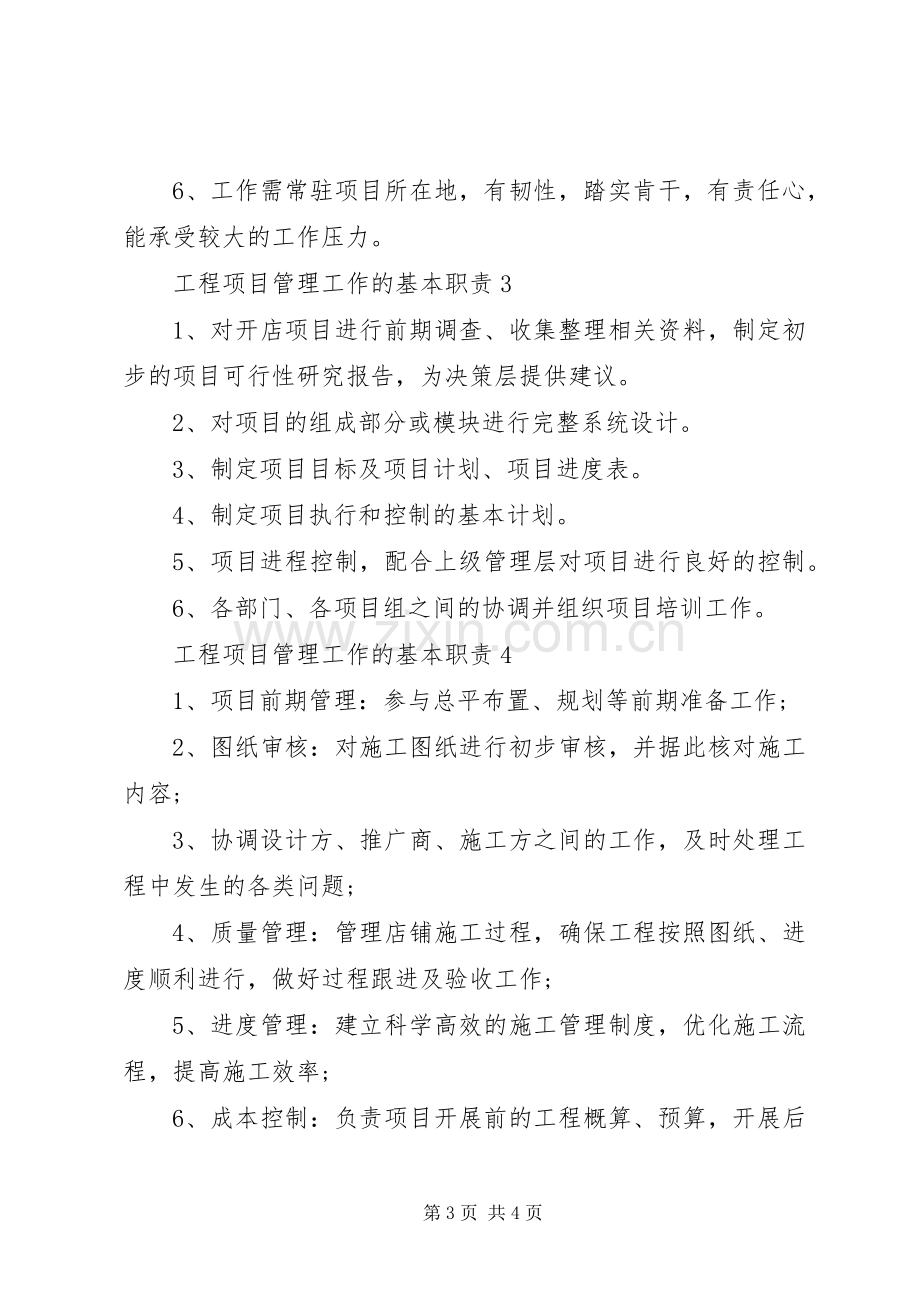 工程项目管理工作的基本职责要求.docx_第3页