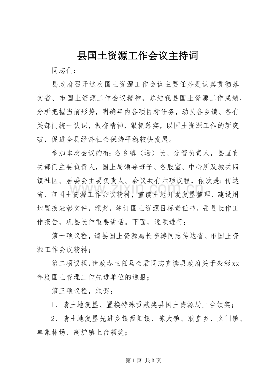 县国土资源工作会议主持稿.docx_第1页