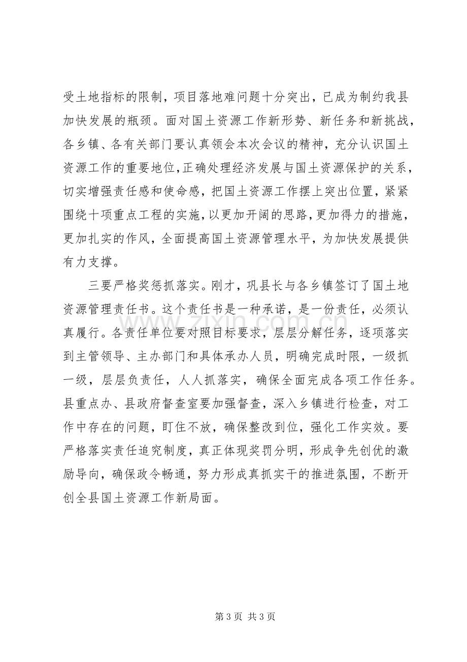 县国土资源工作会议主持稿.docx_第3页