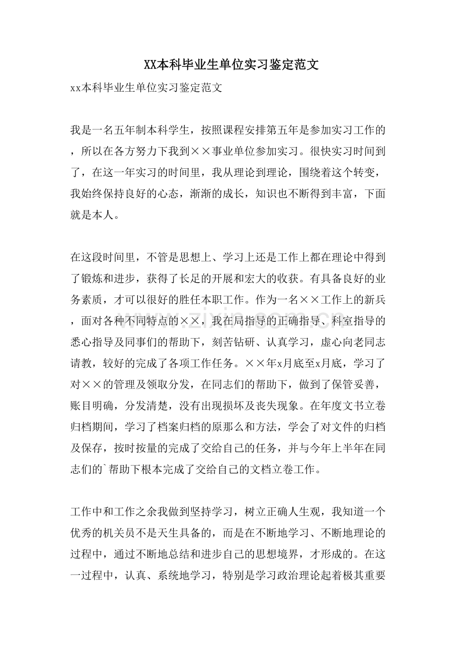 XX本科毕业生单位实习鉴定范文.doc_第1页