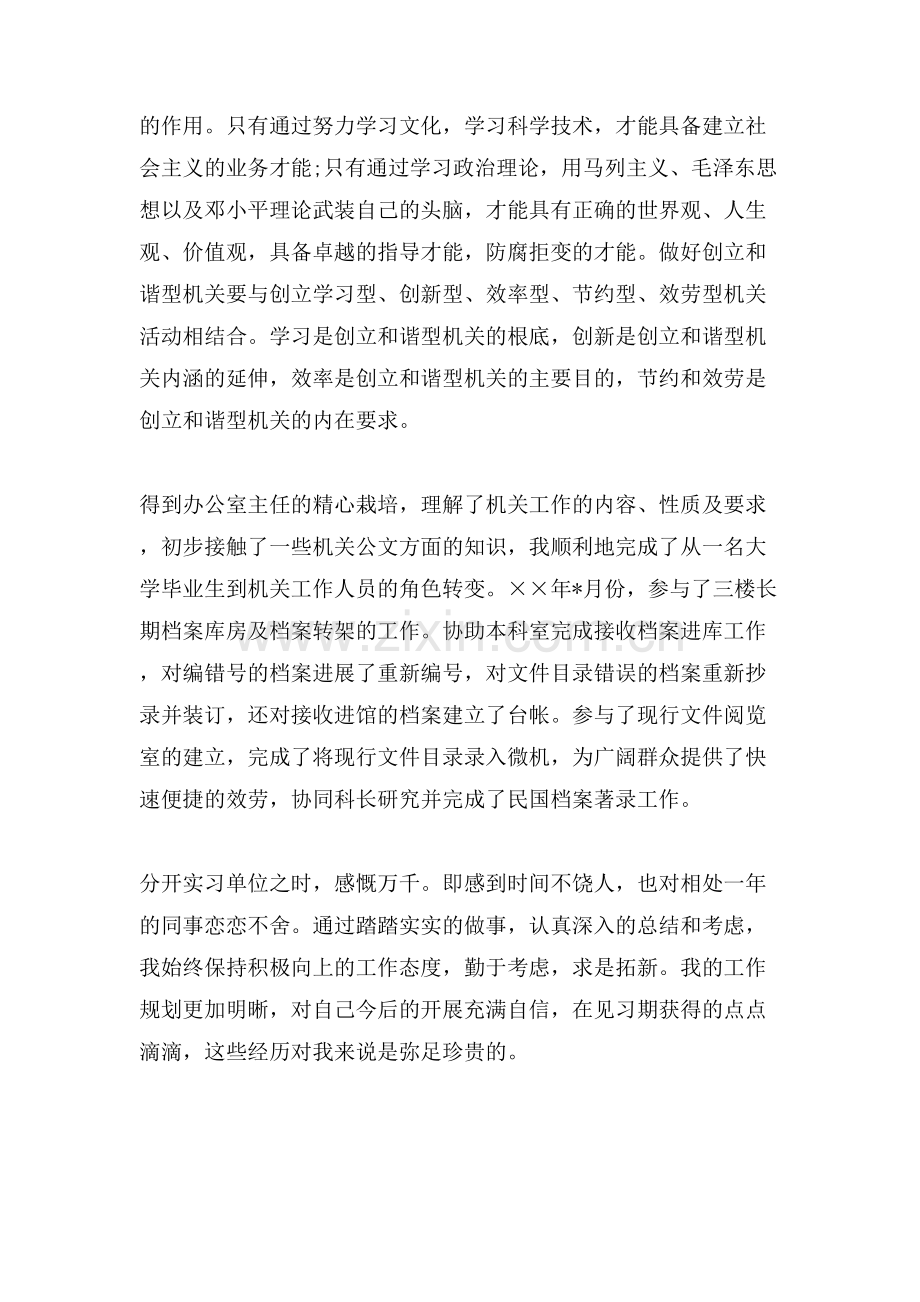 XX本科毕业生单位实习鉴定范文.doc_第2页