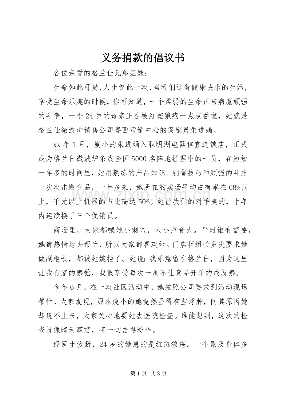 义务捐款的倡议书范文.docx_第1页