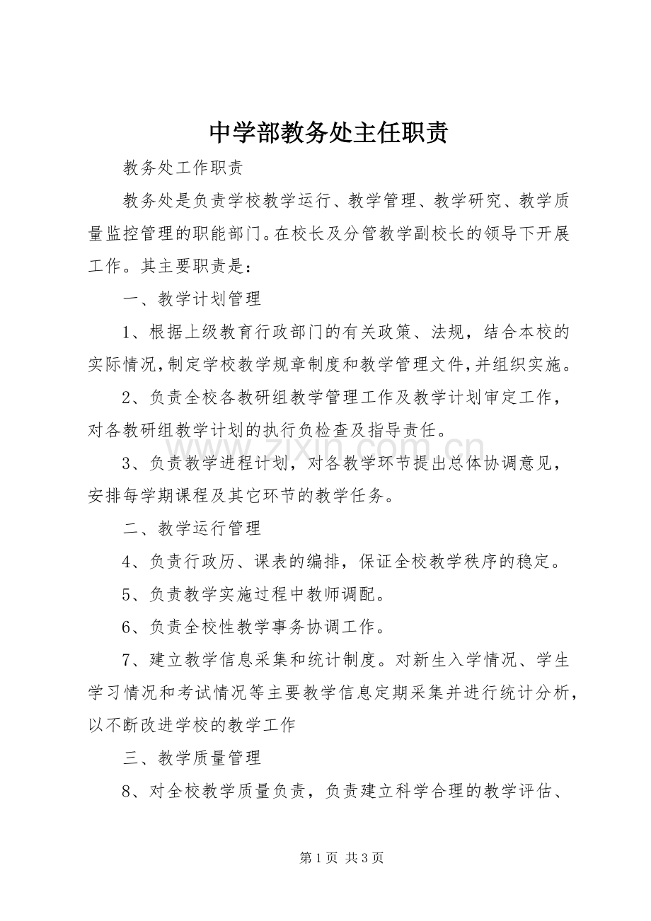 中学部教务处主任职责要求.docx_第1页