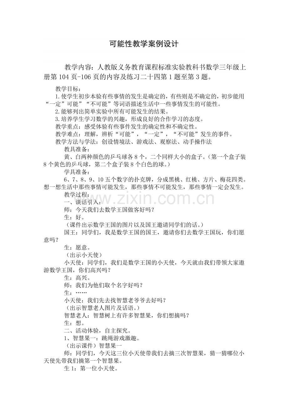 可能性教学案例设计.doc_第1页