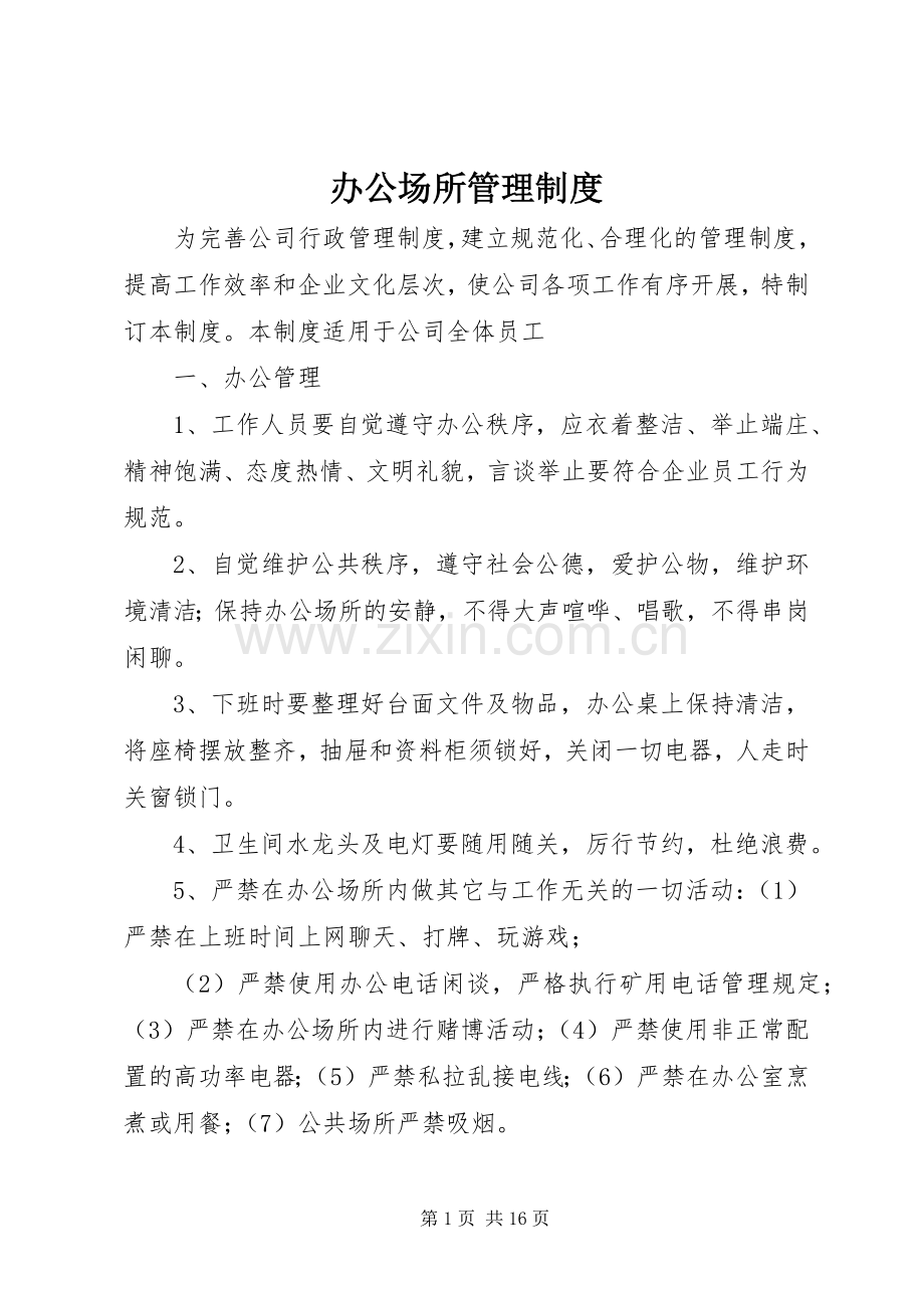 办公场所管理规章制度 .docx_第1页