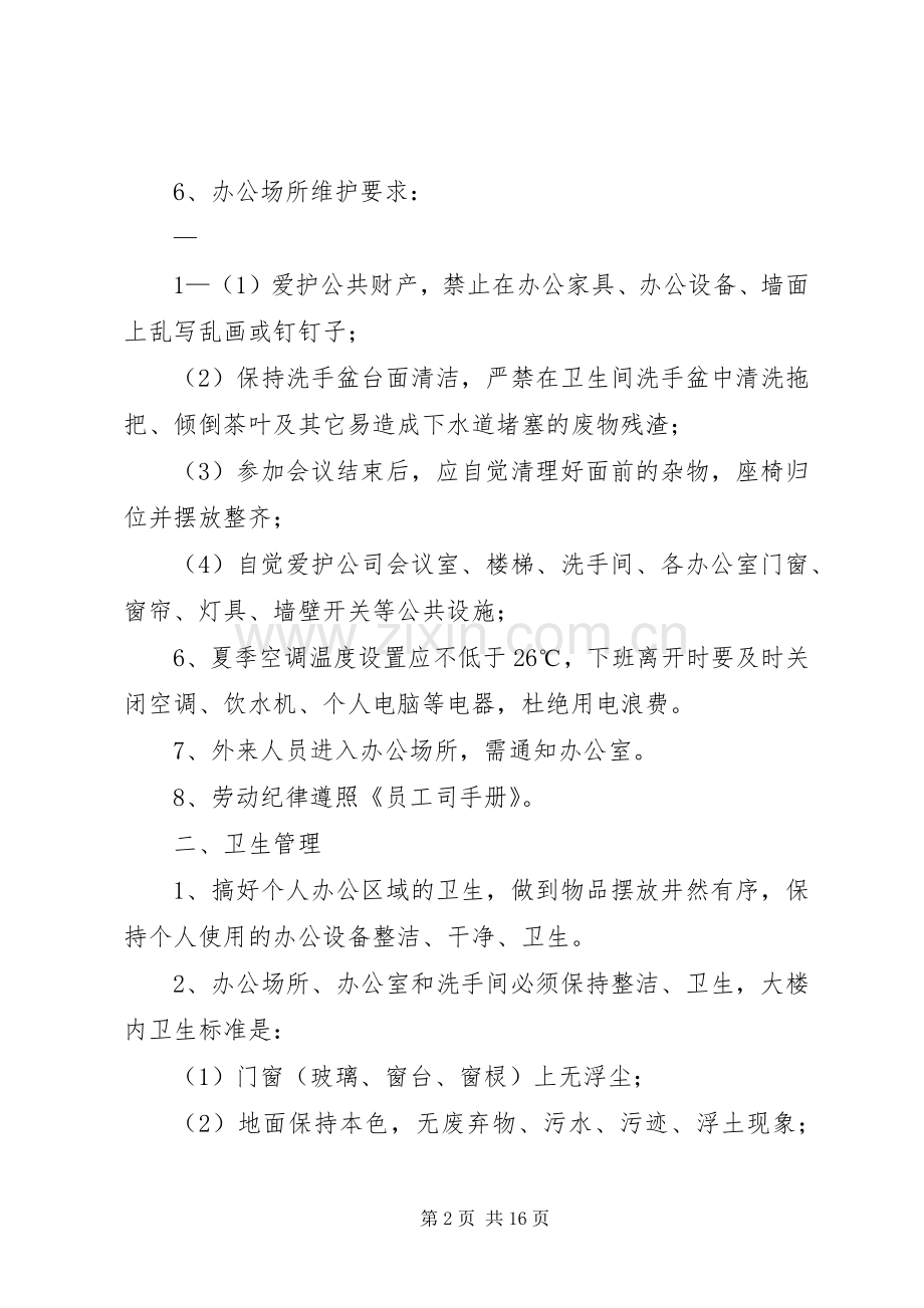 办公场所管理规章制度 .docx_第2页