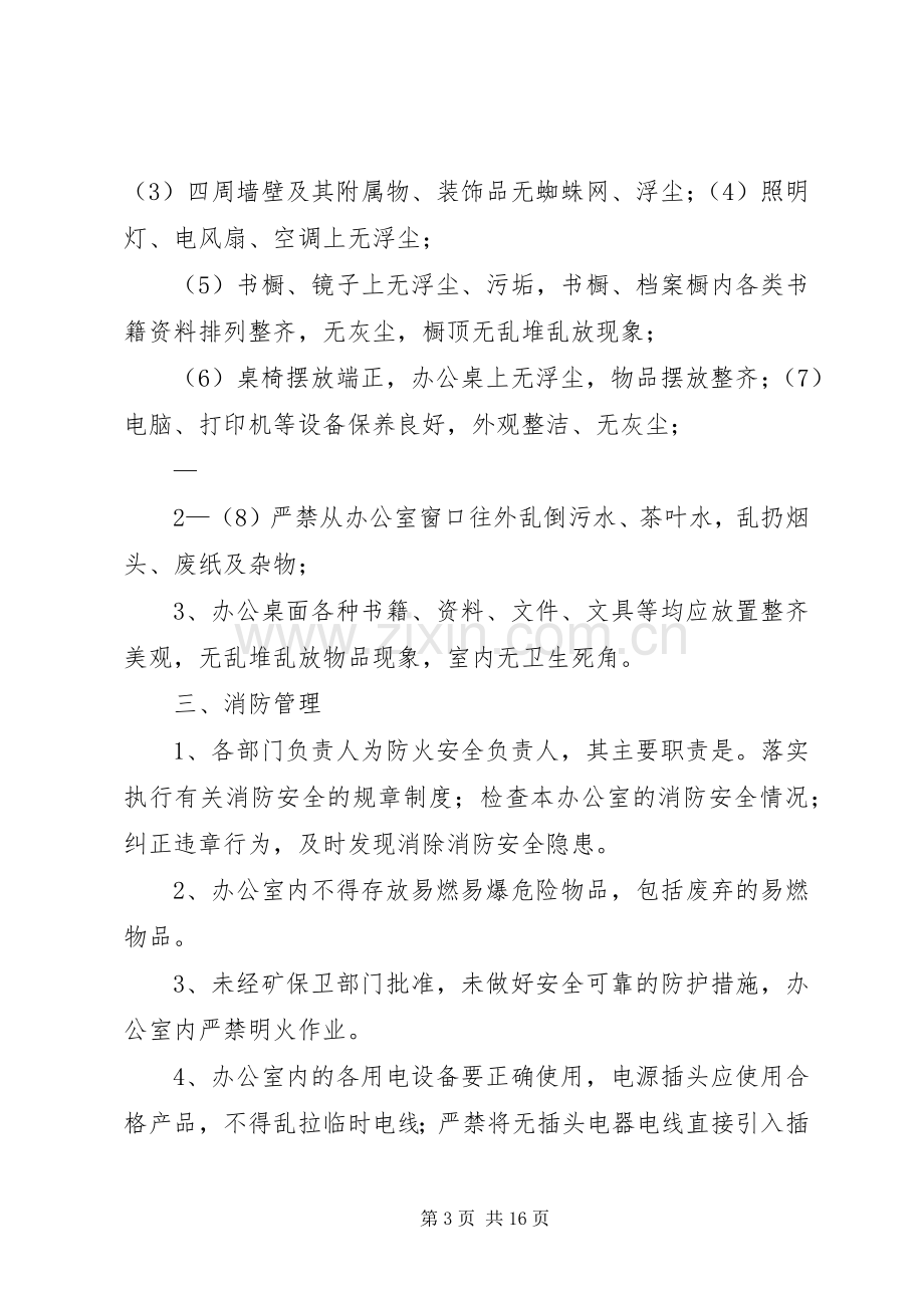 办公场所管理规章制度 .docx_第3页