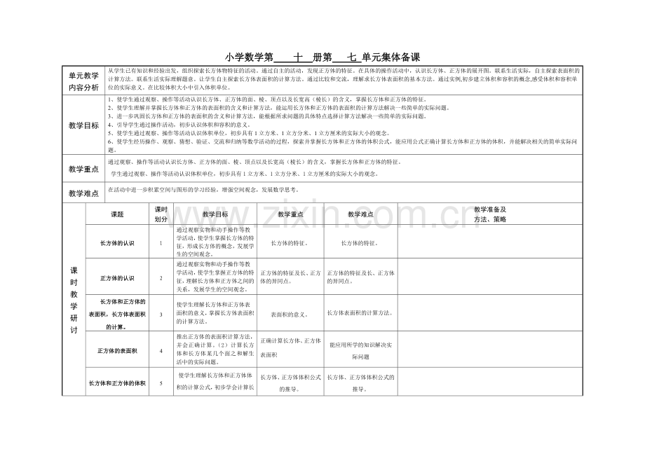 小学五年级数学第十册第七单元集体备课.doc_第1页