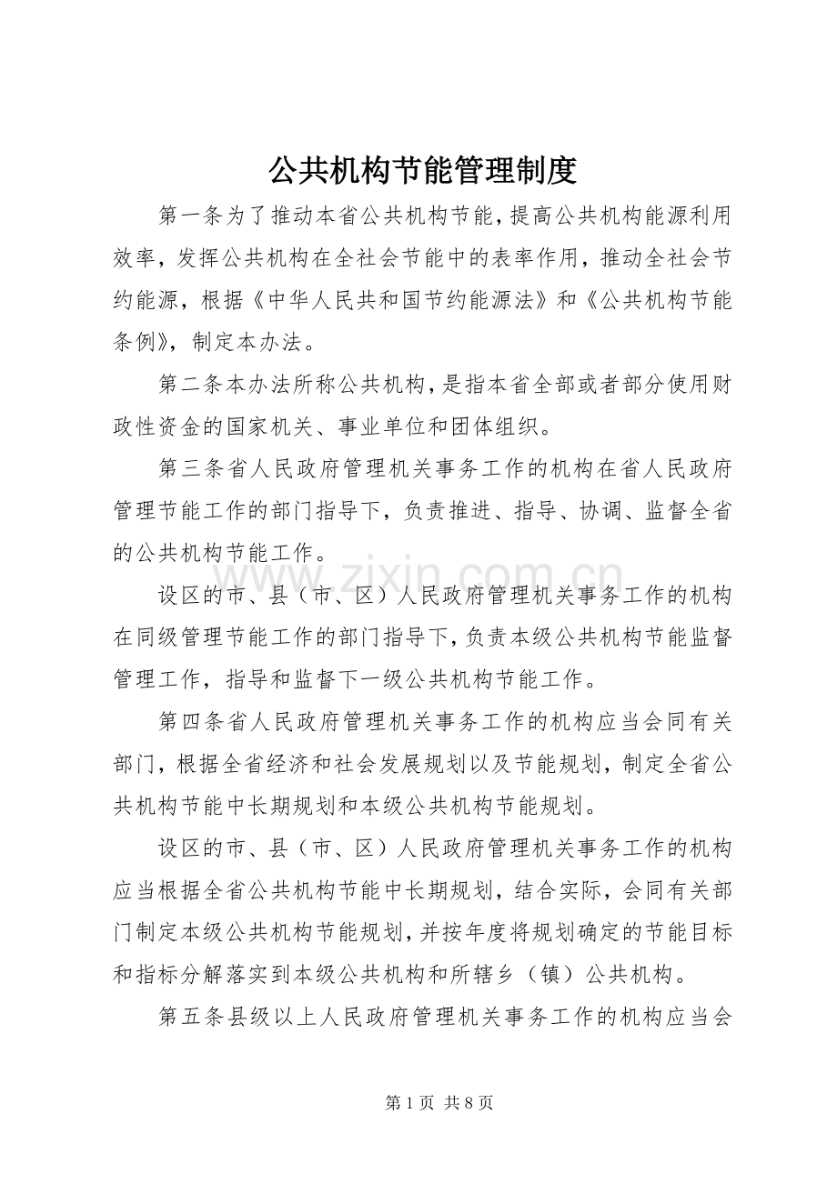 公共机构节能管理规章制度 .docx_第1页