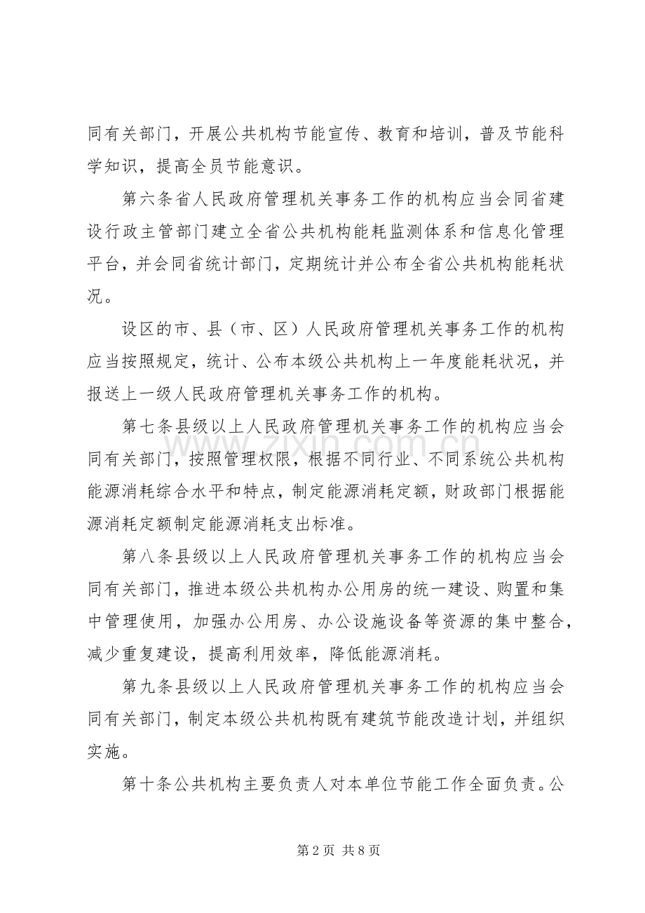 公共机构节能管理规章制度 .docx_第2页