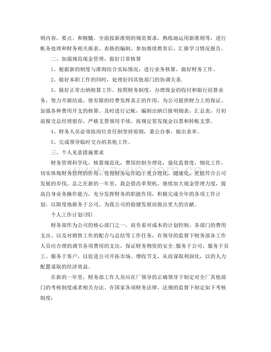 2020年公司财务部员工的个人工作计划范文 .docx_第3页