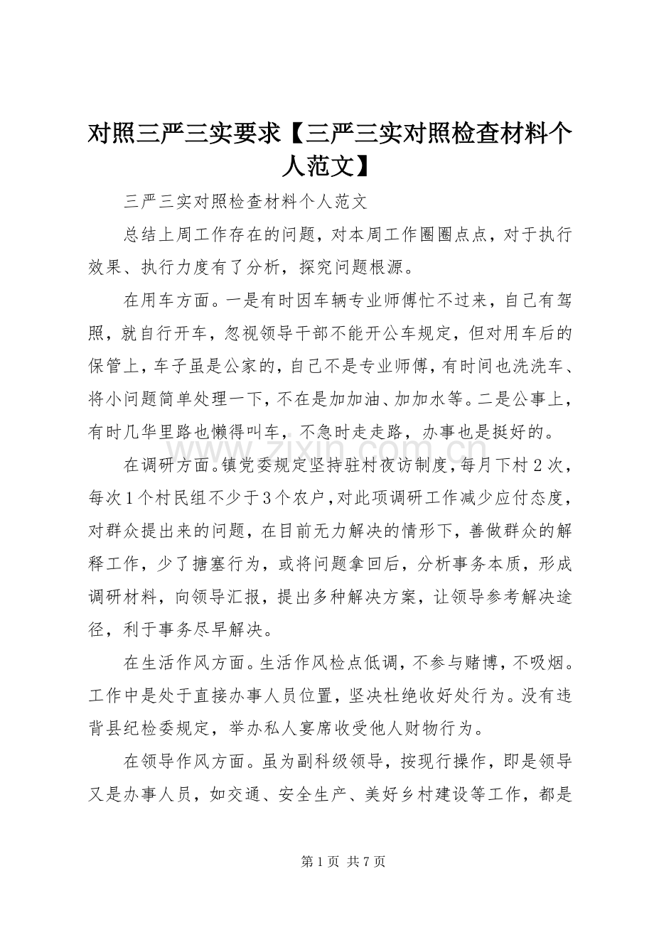 对照三严三实要求三严三实对照检查材料个人范文.docx_第1页