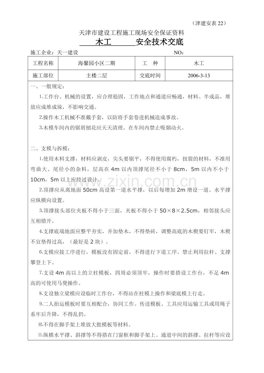 木工安全技术交底1.doc_第1页