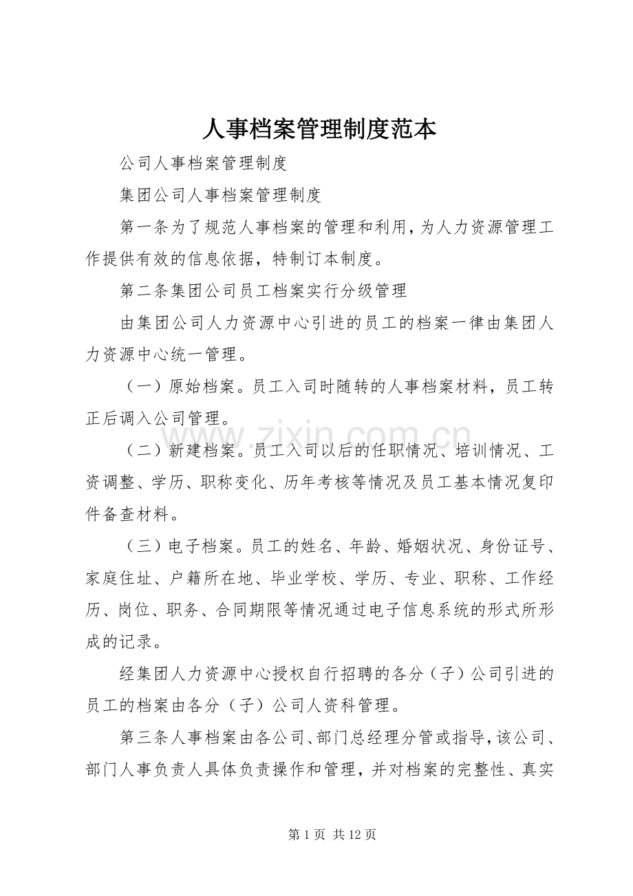 人事档案管理规章制度范本 (2).docx_第1页