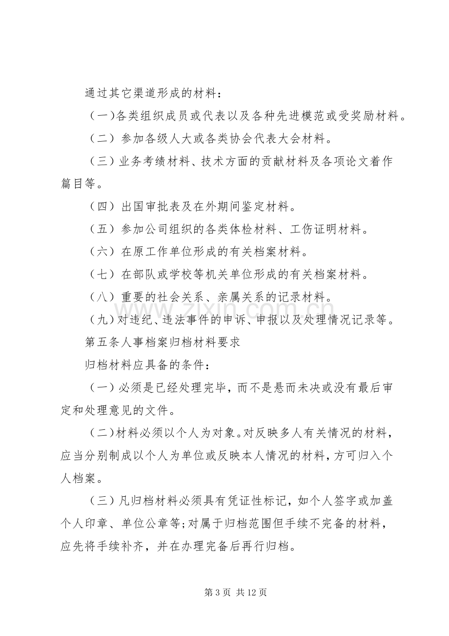 人事档案管理规章制度范本 (2).docx_第3页