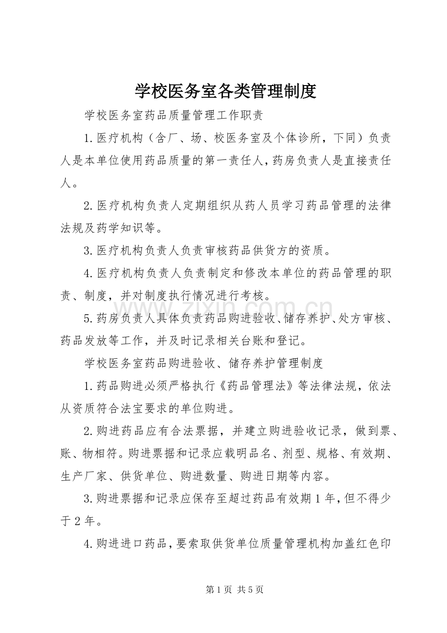 学校医务室各类管理规章制度.docx_第1页