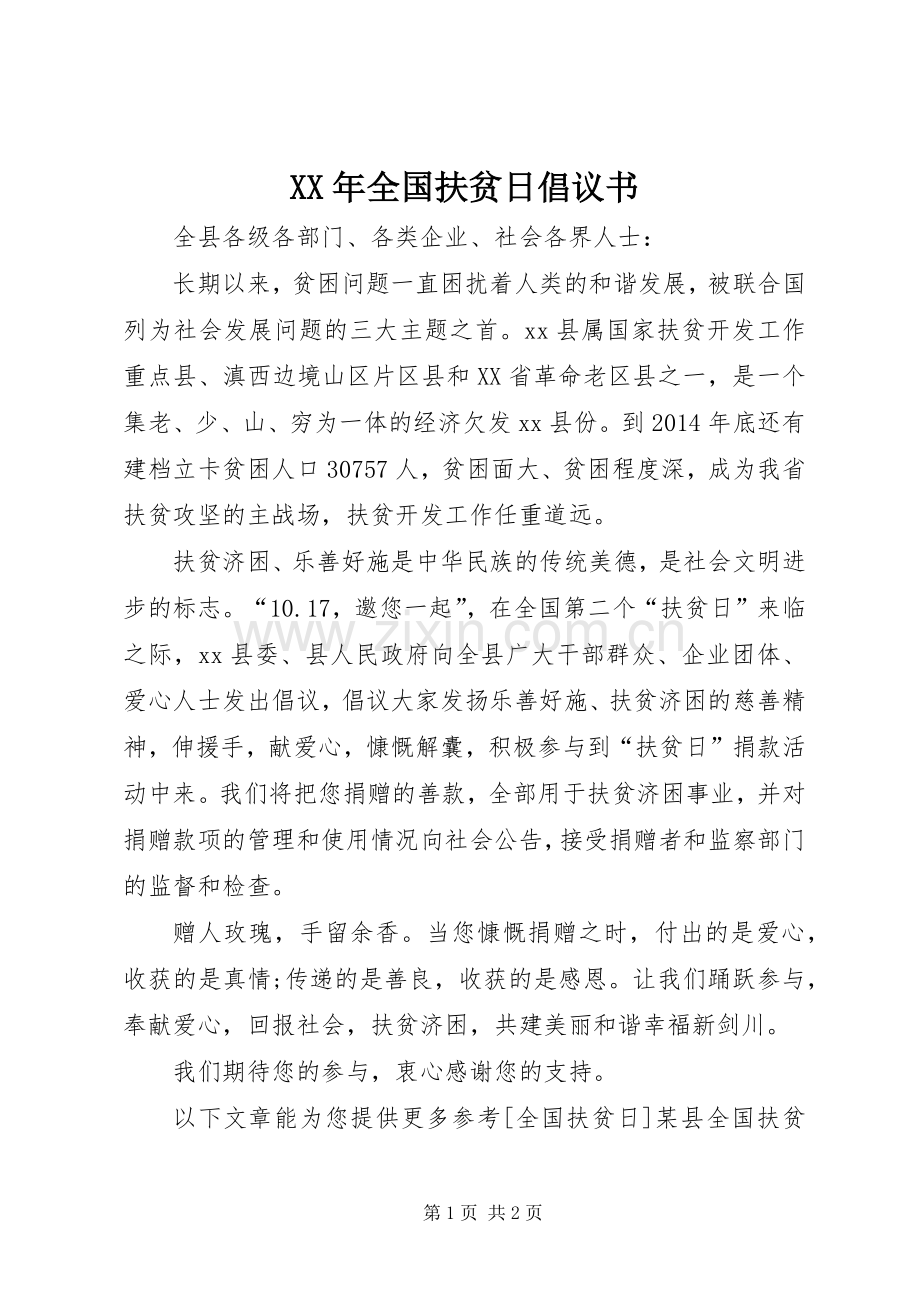 XX年全国扶贫日倡议书范文.docx_第1页