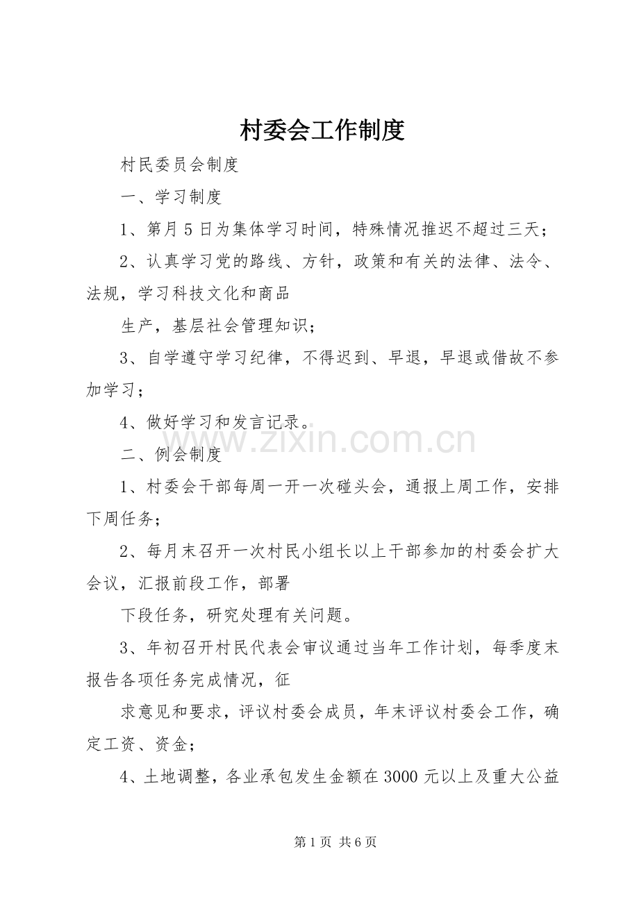 村委会工作规章制度 .docx_第1页