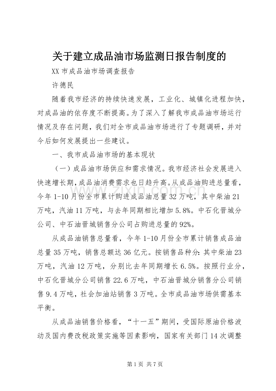 关于建立成品油市场监测日报告规章制度细则的.docx_第1页