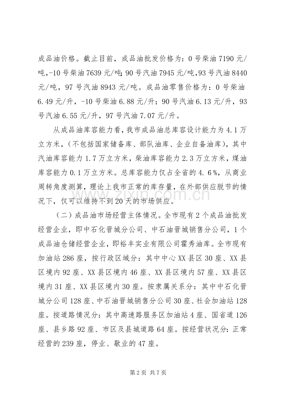 关于建立成品油市场监测日报告规章制度细则的.docx_第2页