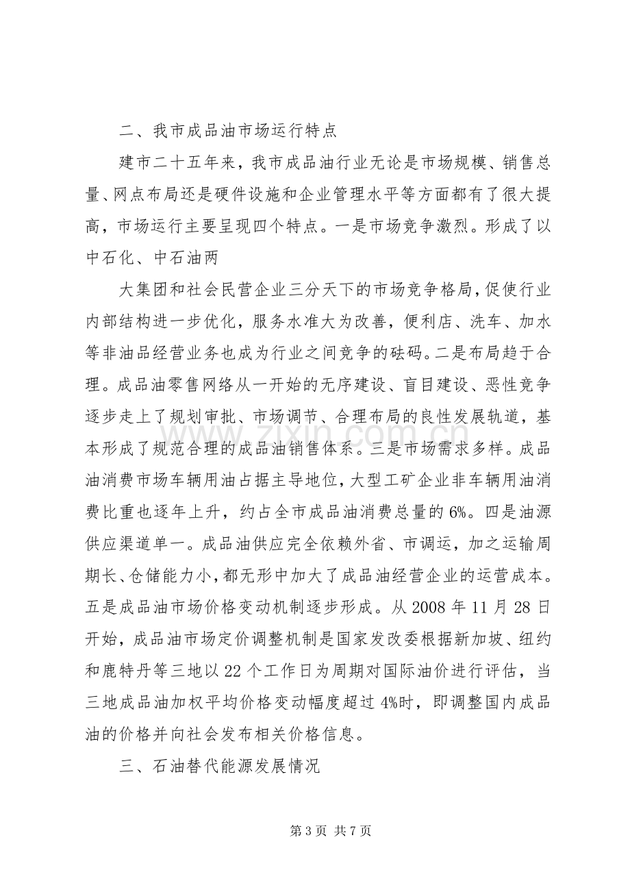 关于建立成品油市场监测日报告规章制度细则的.docx_第3页