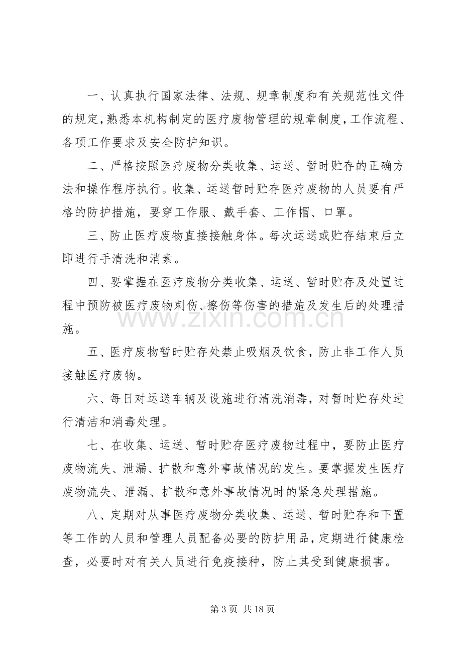 医疗废物管理责任制和各种院感医疗废物规章制度.docx_第3页