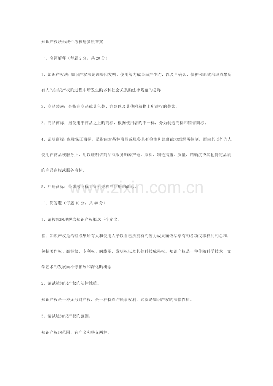 2023年知识产权法形成性考核册参考答案.doc_第1页