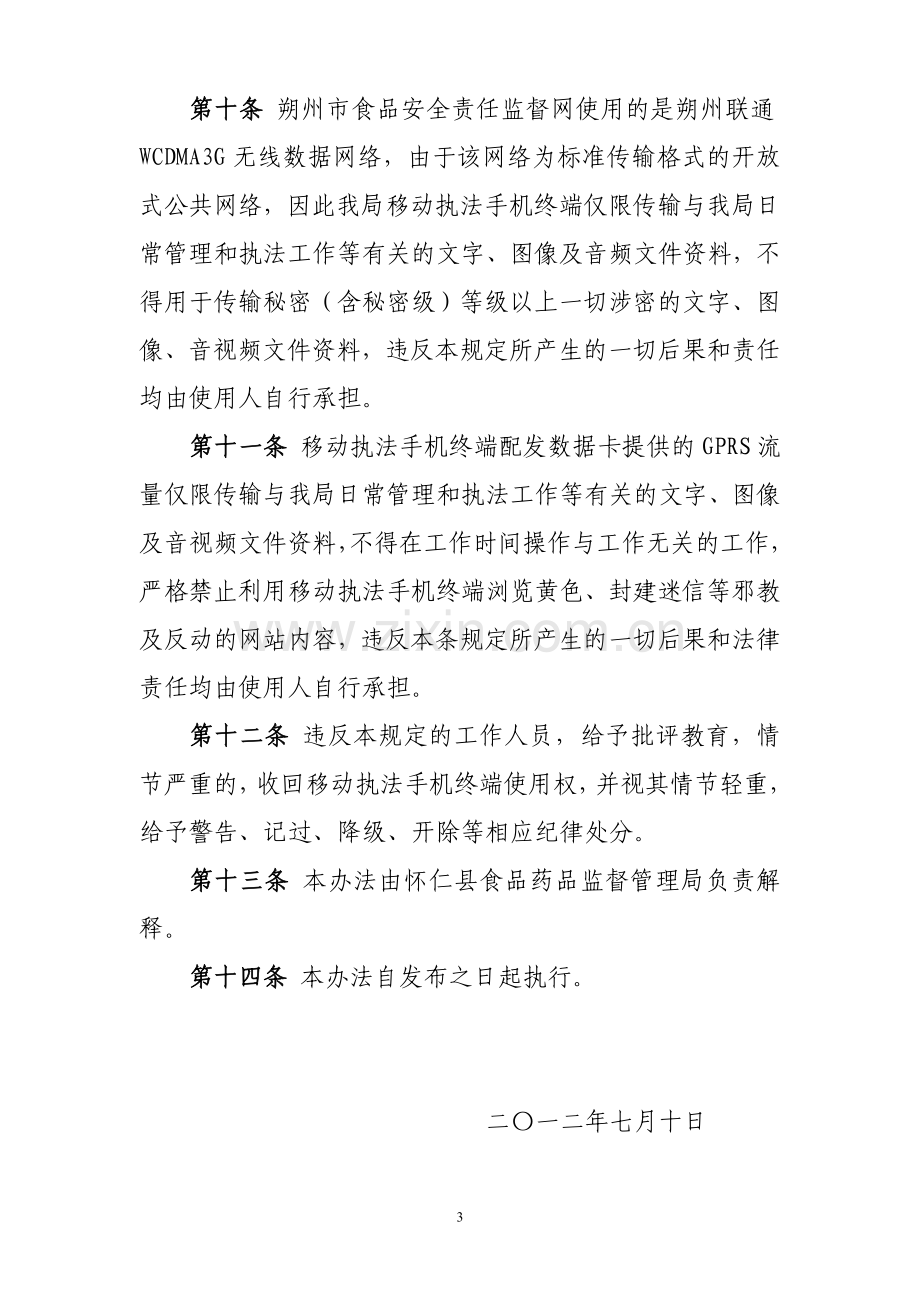 移动终端管理办法2.doc_第3页