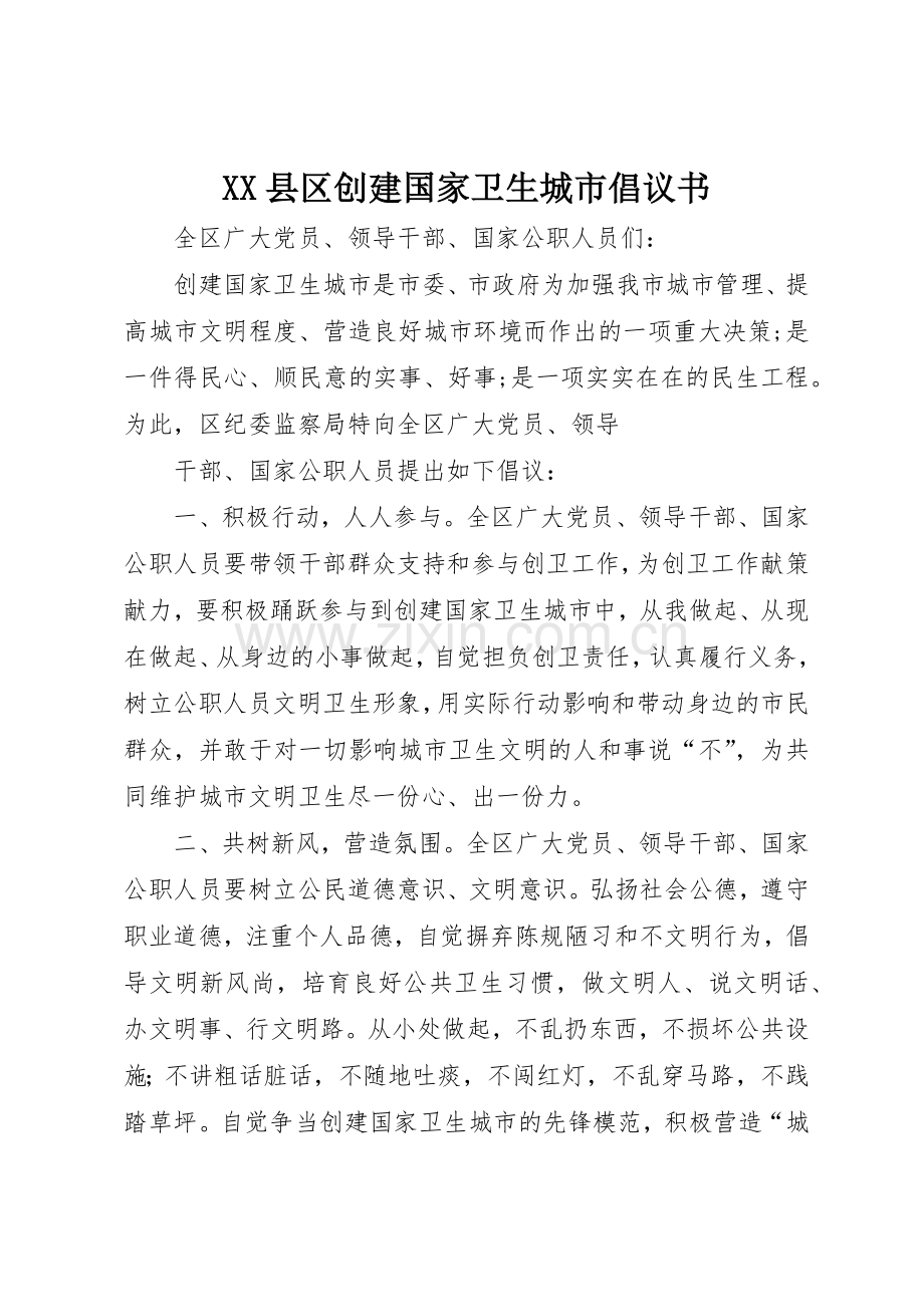 XX县区创建国家卫生城市倡议书范文(5).docx_第1页