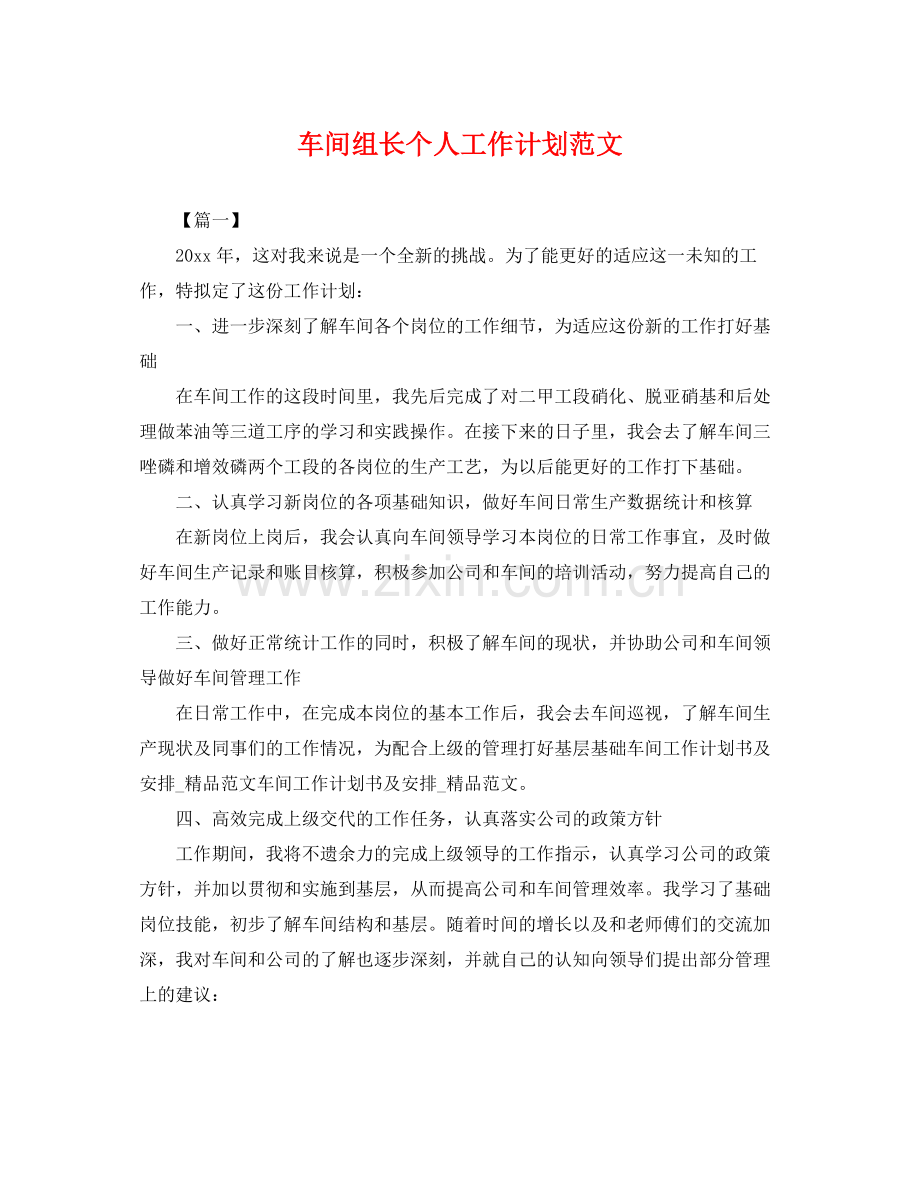 车间组长个人工作计划范文 .docx_第1页