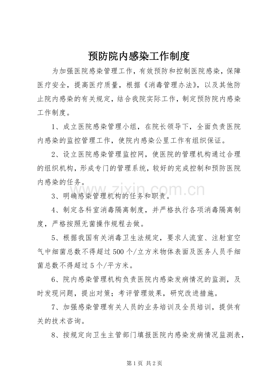 预防院内感染工作规章制度.docx_第1页