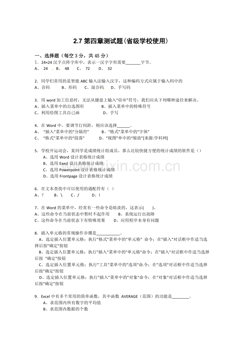 高中信息技术：2.7第四章测试题（省级学校使用）.doc_第1页