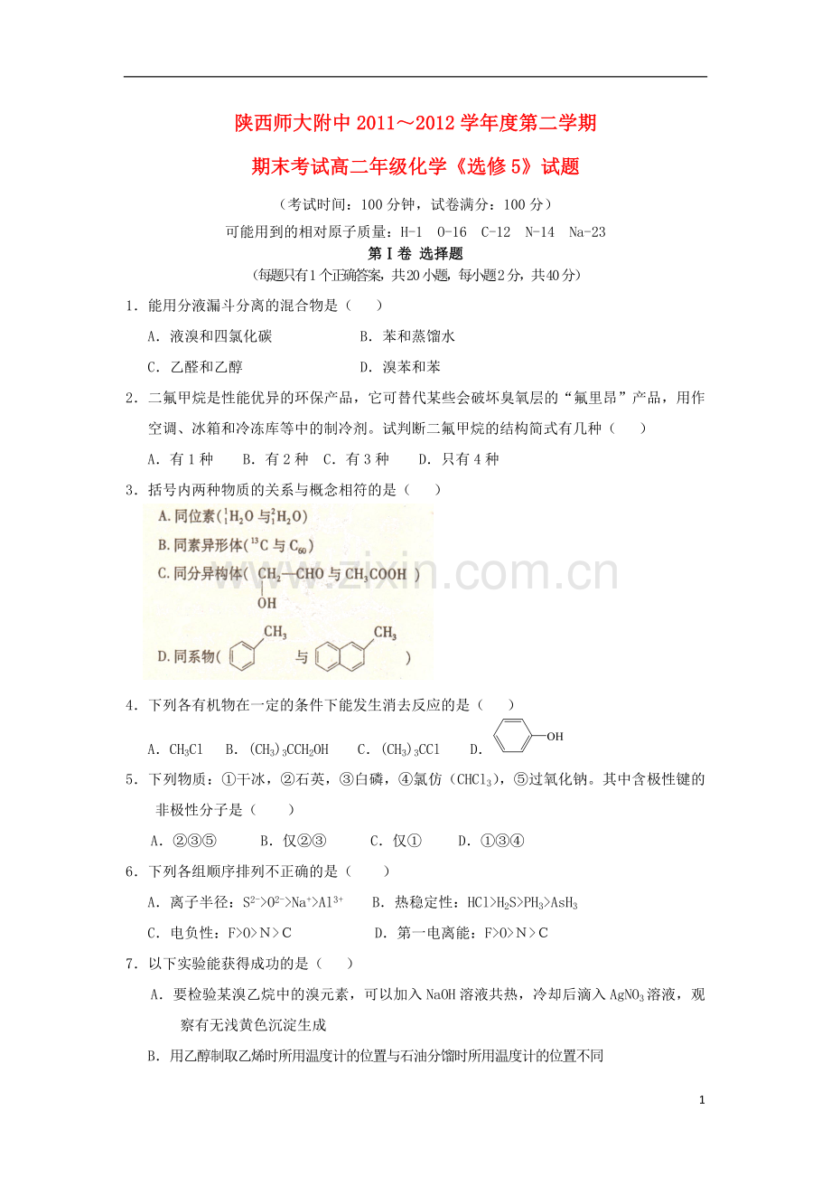 陕西省师大附中2011-2012学年高二化学下学期期末试题.doc_第1页