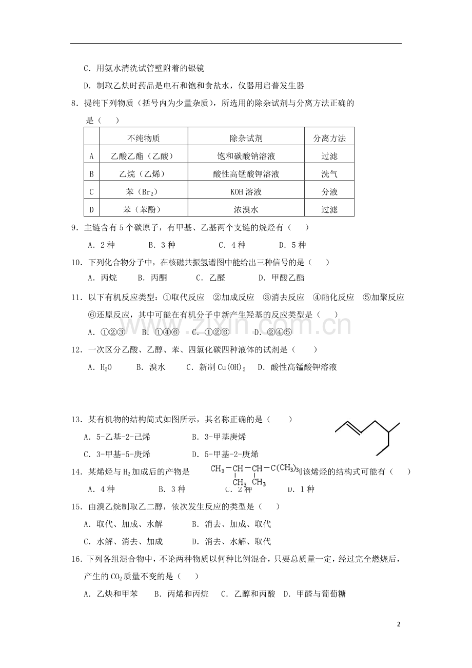 陕西省师大附中2011-2012学年高二化学下学期期末试题.doc_第2页