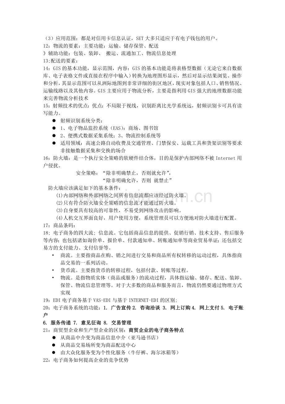 电子商务复习资料2.doc_第3页