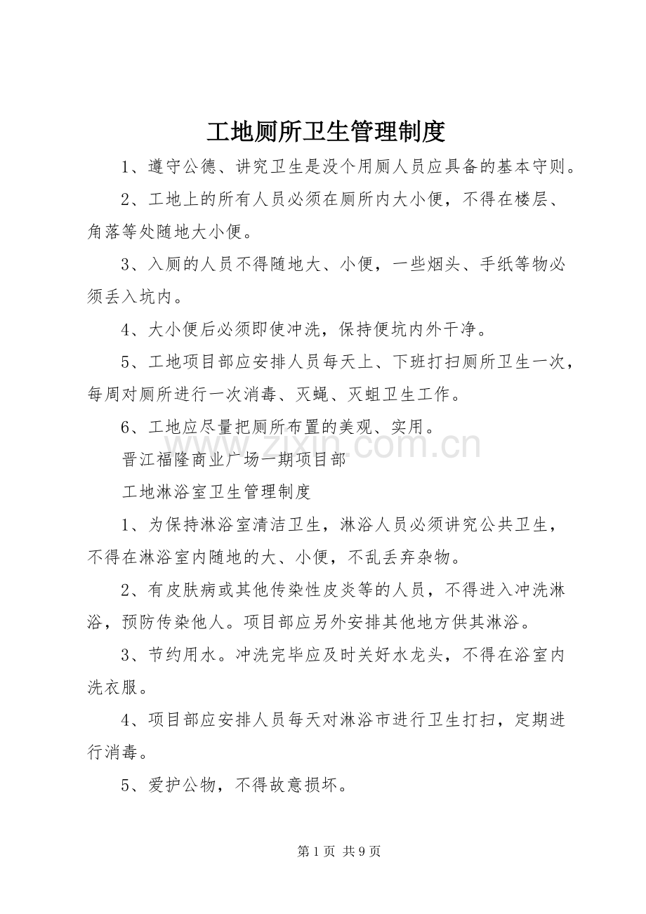 工地厕所卫生管理规章制度.docx_第1页