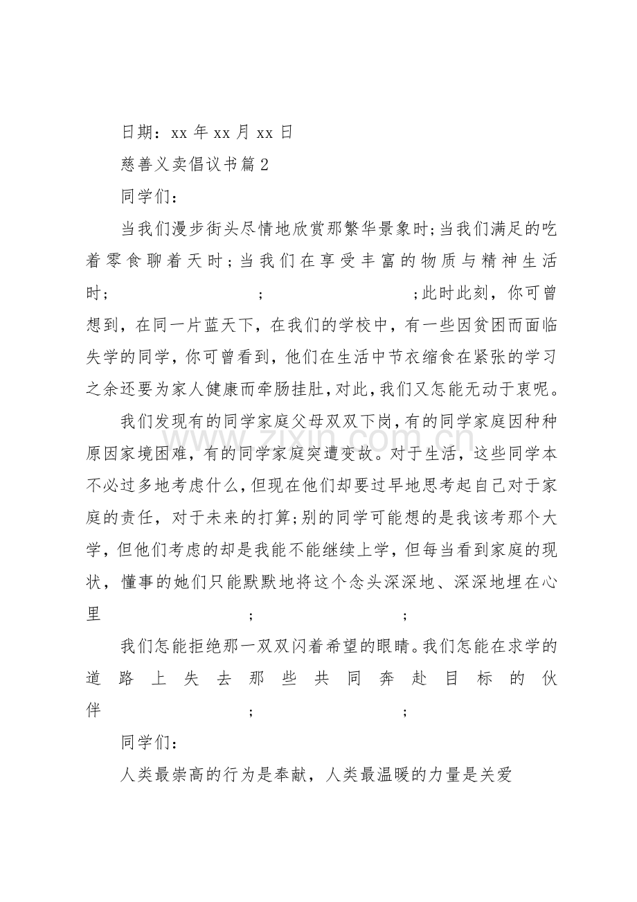 慈善义卖倡议书范文.docx_第3页