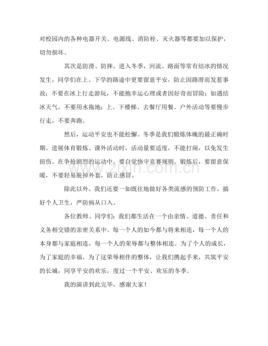 国旗下的讲话：共筑安全长城-同享冬日阳光参考讲话.doc_第2页