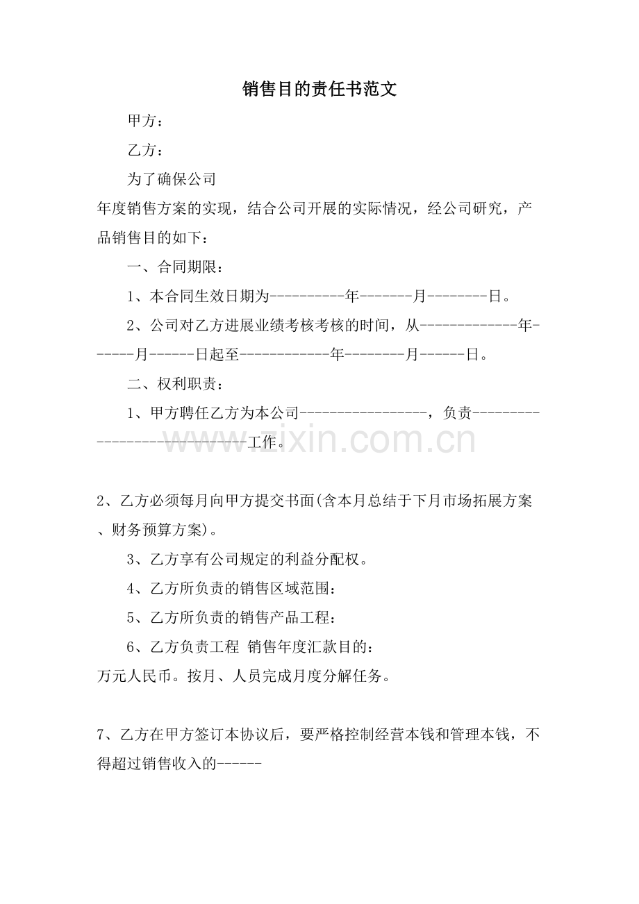 销售目标责任书范文.doc_第1页