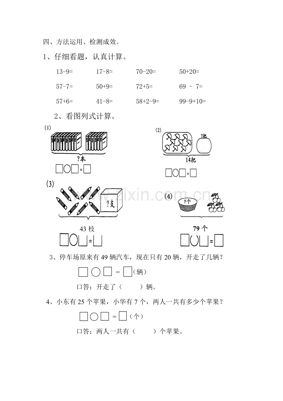 小学数学人教2011课标版一年级一下总复习：加法和减法.doc_第3页