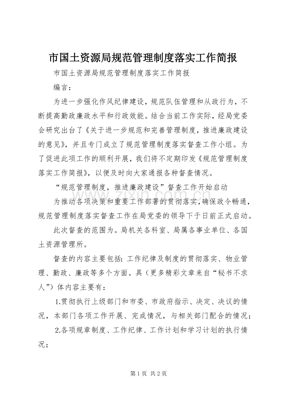 市国土资源局规范管理规章制度落实工作简报 (2).docx_第1页