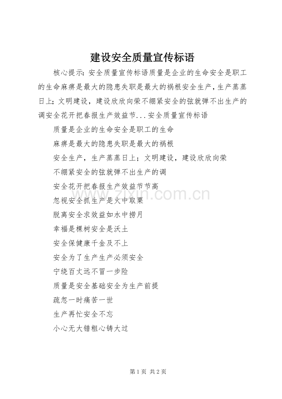 建设安全质量宣传标语集锦.docx_第1页