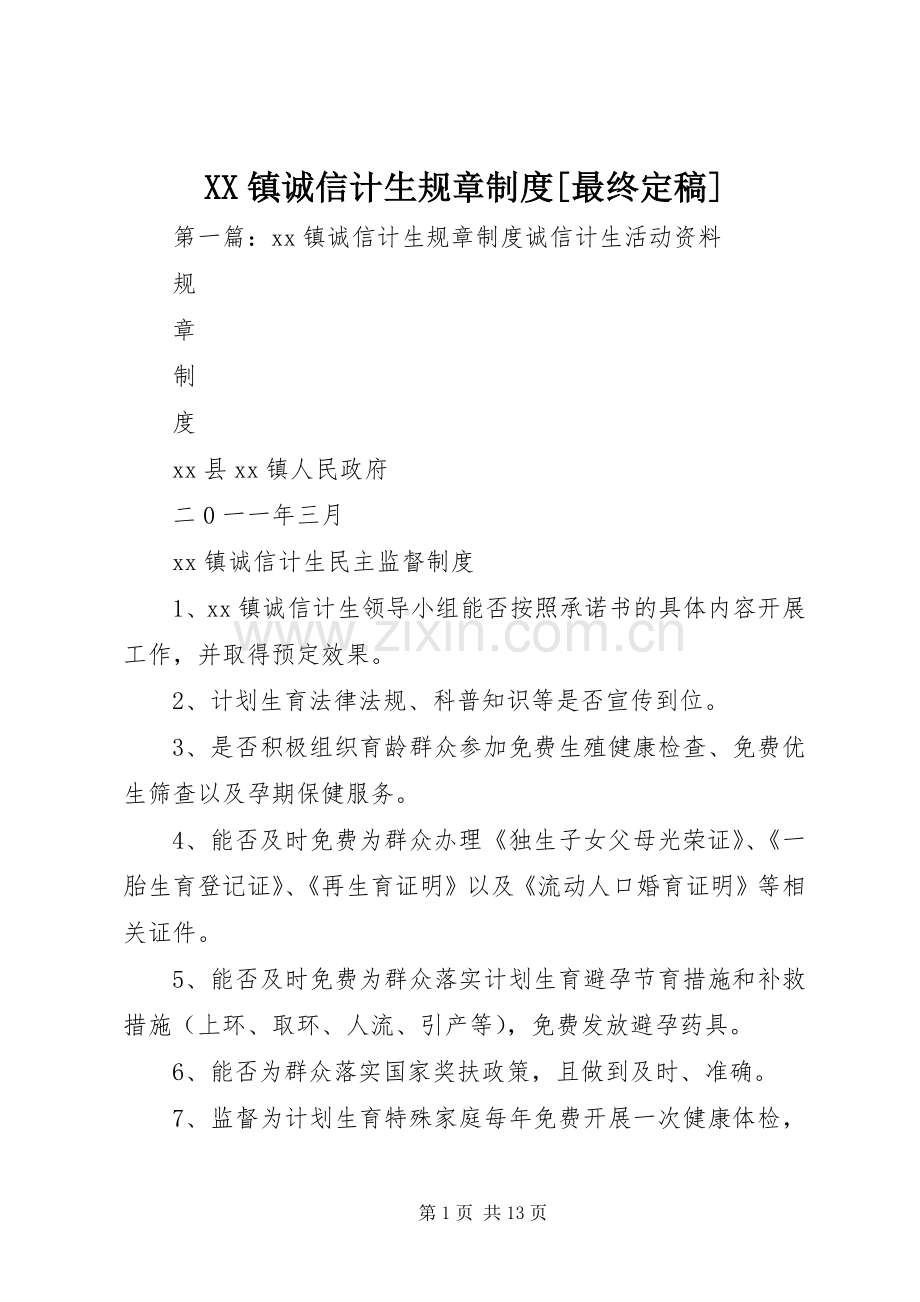 镇诚信计生规章规章制度[最终定稿].docx_第1页