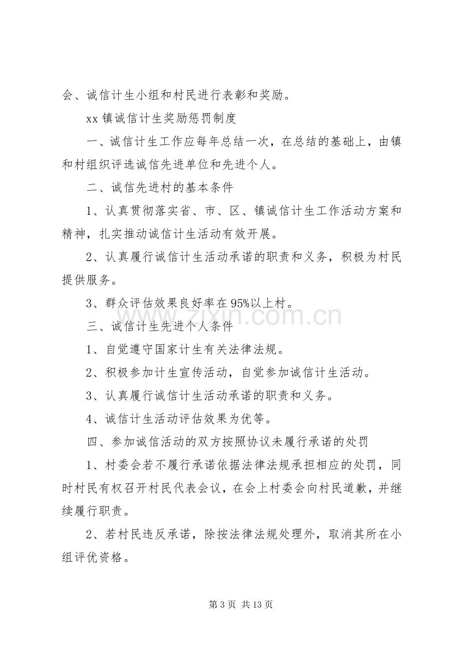 镇诚信计生规章规章制度[最终定稿].docx_第3页