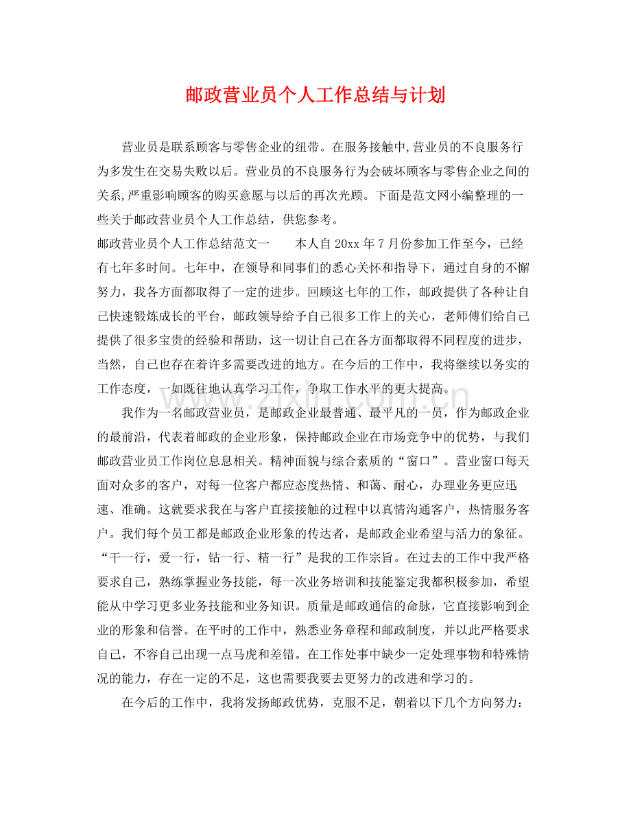 邮政营业员个人工作总结与计划 .docx_第1页