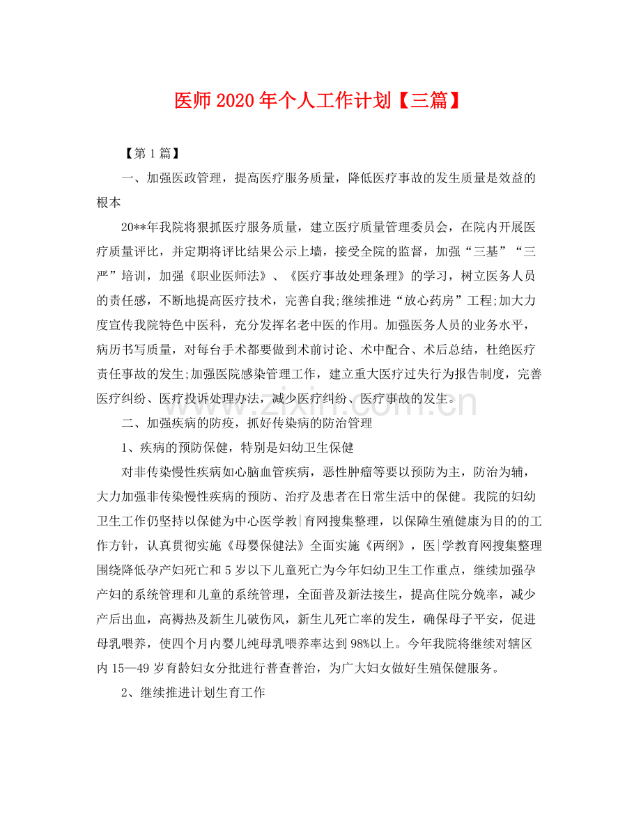 医师年个人工作计划【三篇】 .docx_第1页