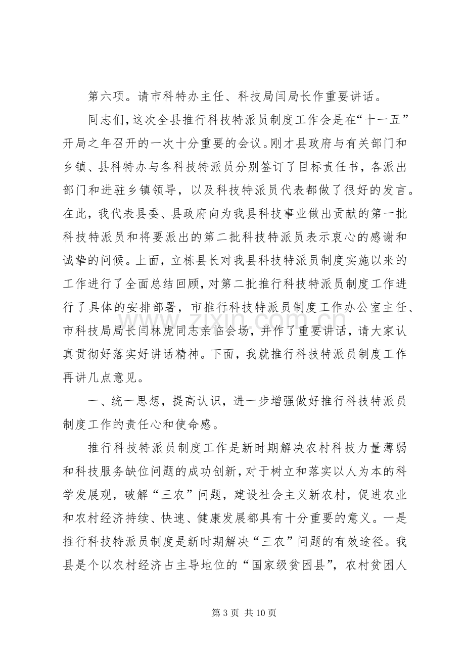 第二批科技特派员规章制度推行工作会主持词.docx_第3页